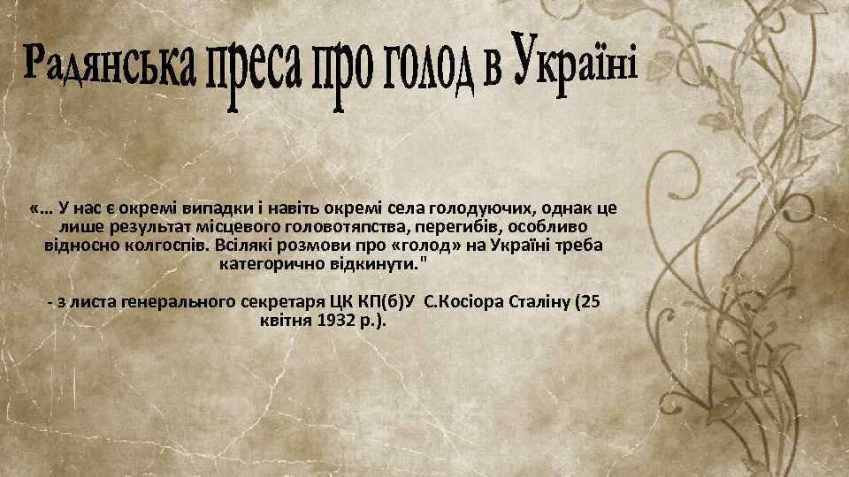  «… У нас є окремі випадки і навіть окремі села голодуючих, однак це