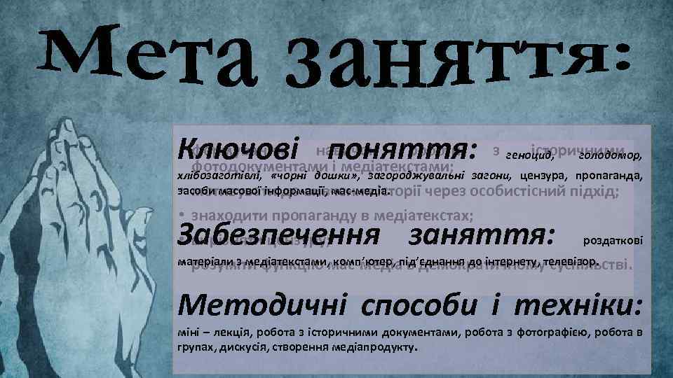 • формування Ключові навичок роботи поняття: фотодокументами і медіатекстами; з геноцид, голодомор, історичними