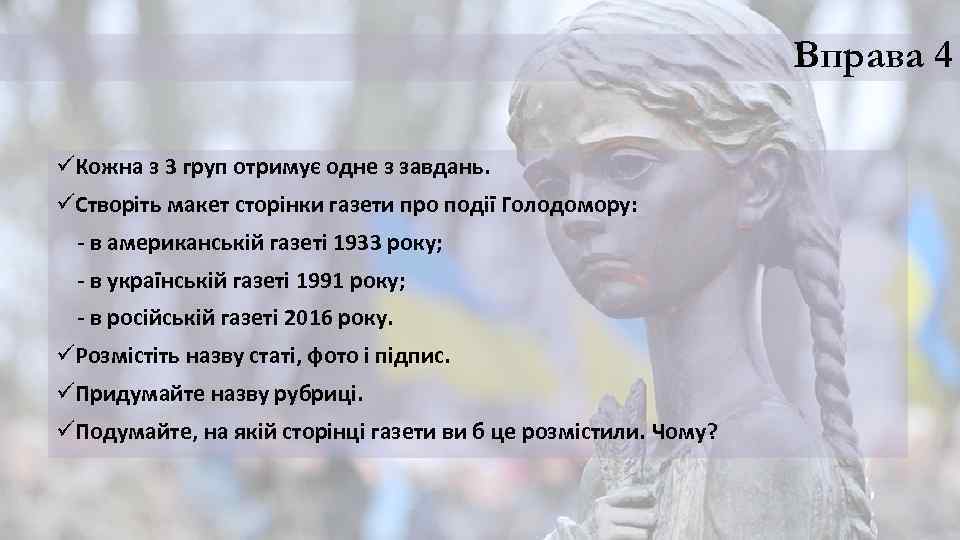 Вправа 4 üКожна з 3 груп отримує одне з завдань. üСтворіть макет сторінки газети