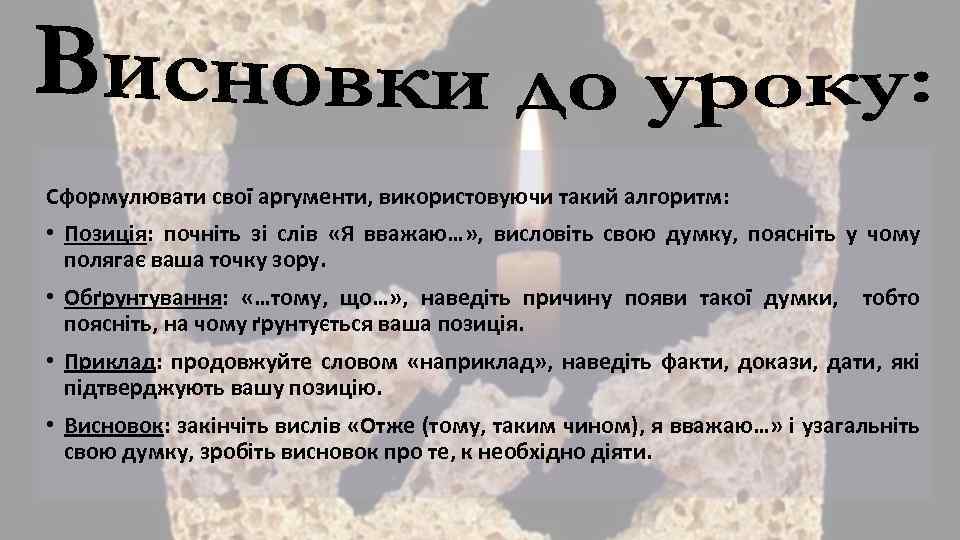 Сформулювати свої аргументи, використовуючи такий алгоритм: • Позиція: почніть зі слів «Я вважаю…» ,