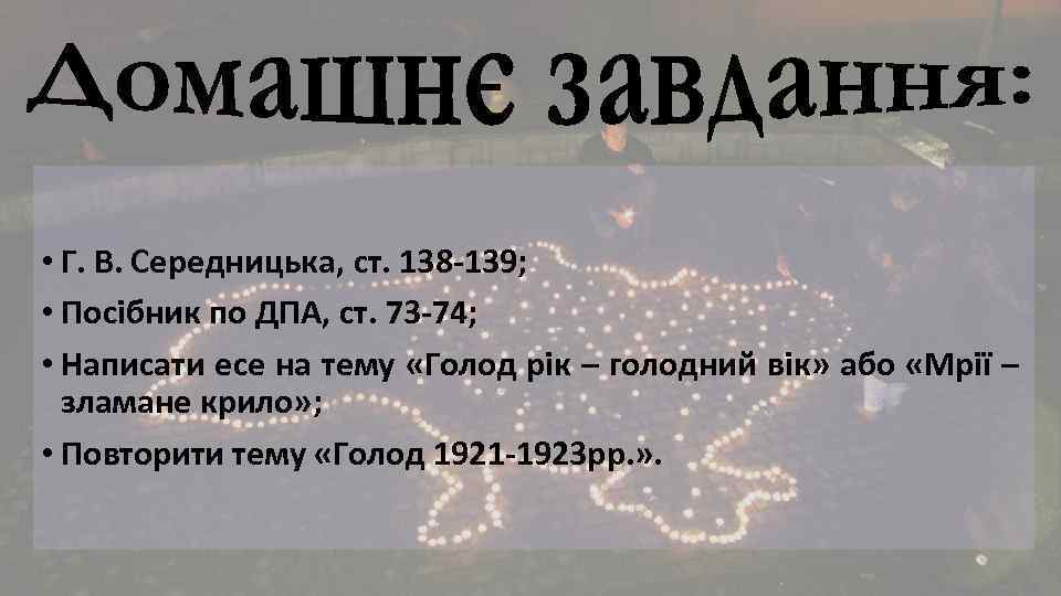  • Г. В. Середницька, ст. 138 -139; • Посібник по ДПА, ст. 73