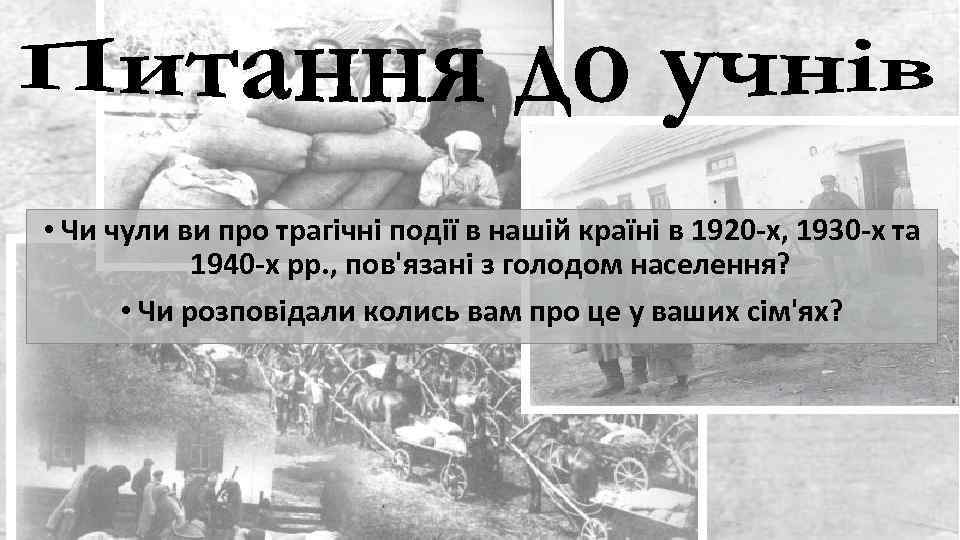  • Чи чули ви про трагічні події в нашій країні в 1920 -х,