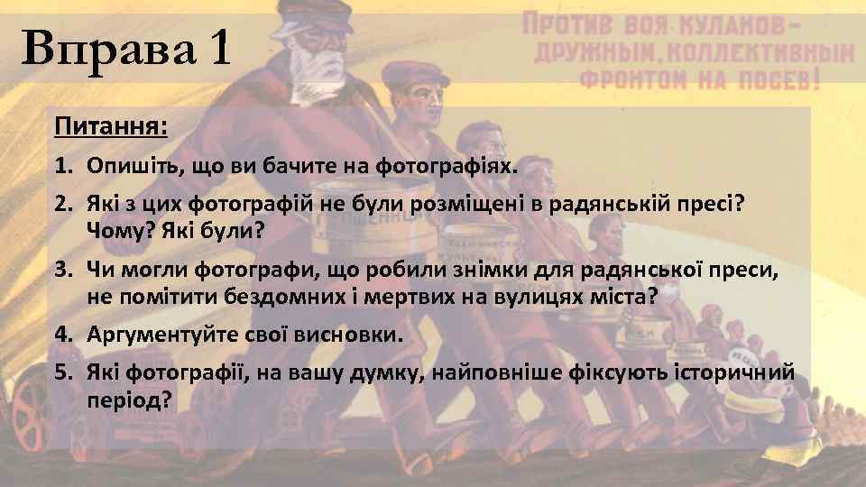 Вправа 1 Питання: 1. Опишіть, що ви бачите на фотографіях. 2. Які з цих