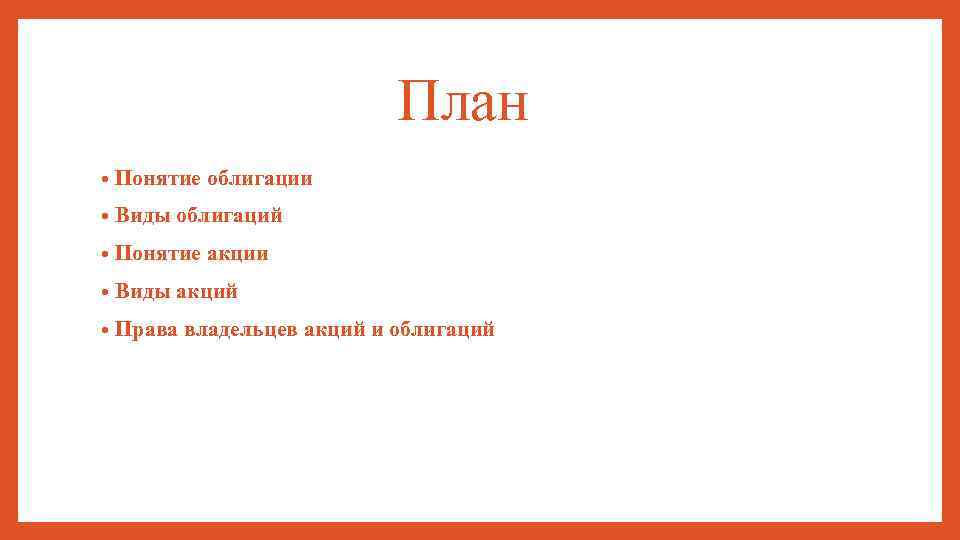  План • Понятие облигации • Виды облигаций • Понятие акции • Виды акций