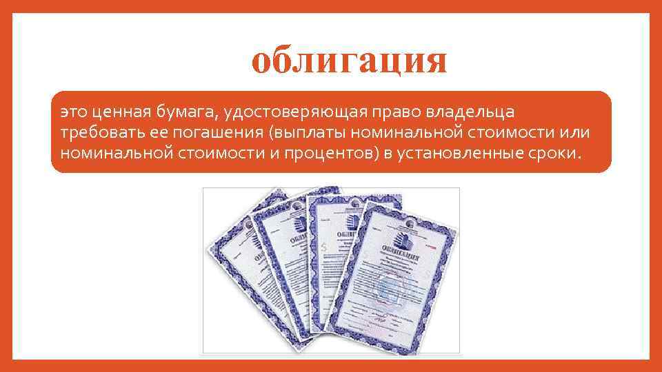 облигация это ценная бумага, удостоверяющая право владельца требовать ее погашения (выплаты номинальной стоимости или