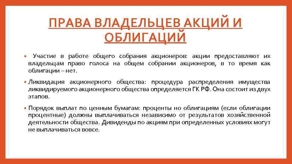 ПРАВА ВЛАДЕЛЬЦЕВ АКЦИЙ И ОБЛИГАЦИЙ • Участие в работе общего собрания акционеров: акции предоставляют