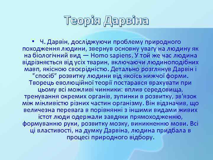 Теорія Дарвіна • Ч. Дарвін, досліджуючи проблему природного походження людини, звернув основну увагу на