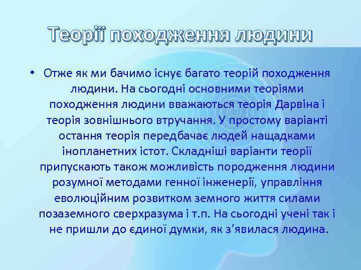 Теорії походження людини • Отже як ми бачимо існує багато теорій походження людини. На