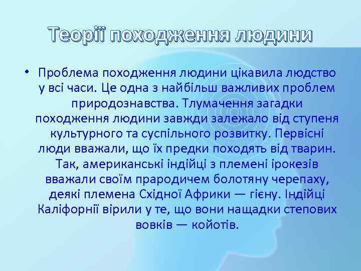 Теорії походження людини • Проблема походження людини цікавила людство у всі часи. Це одна