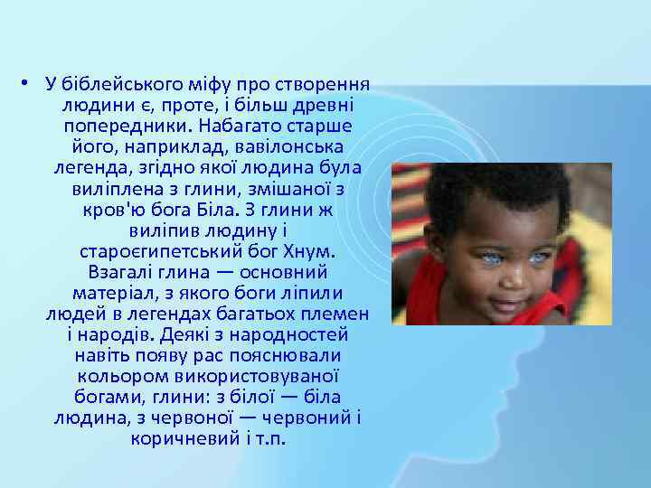  • У біблейського міфу про створення людини є, проте, і більш древні попередники.