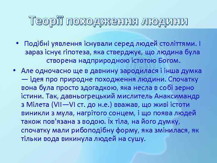 Теорії походження людини • Подібні уявлення існували серед людей століттями. І зараз існує гіпотеза,