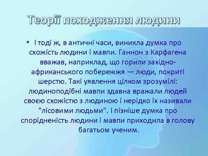 Теорії походження людини • І тоді ж, в античні часи, виникла думка про схожість