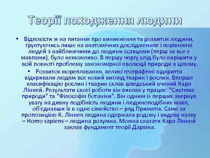 Теорії походження людини • Відповісти ж на питання про виникнення та розвиток людини, ґрунтуючись