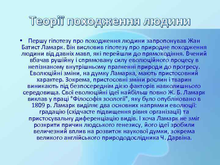 Теорії походження людини • Першу гіпотезу про походження людини запропонував Жан Батист Ламарк. Він