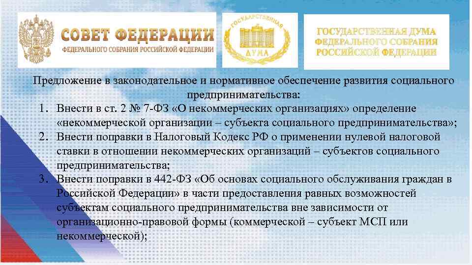 Предложение в законодательное и нормативное обеспечение развития социального предпринимательства: 1. Внести в ст. 2