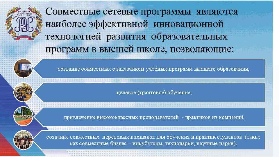 Совместные сетевые программы являются наиболее эффективной инновационной технологией развития образовательных программ в высшей школе,