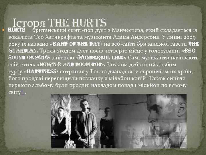 Історя the hurts Hurts — британський синті-поп дует з Манчестера, який складається із вокаліста