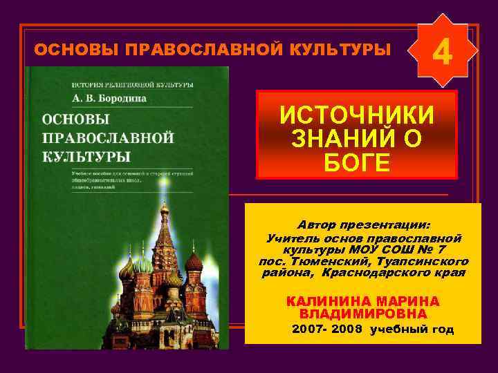 Тест православная культура. Источники православной культуры. Знания основ православной культуры. Источники знания о Боге. Источники знаний о Москве.