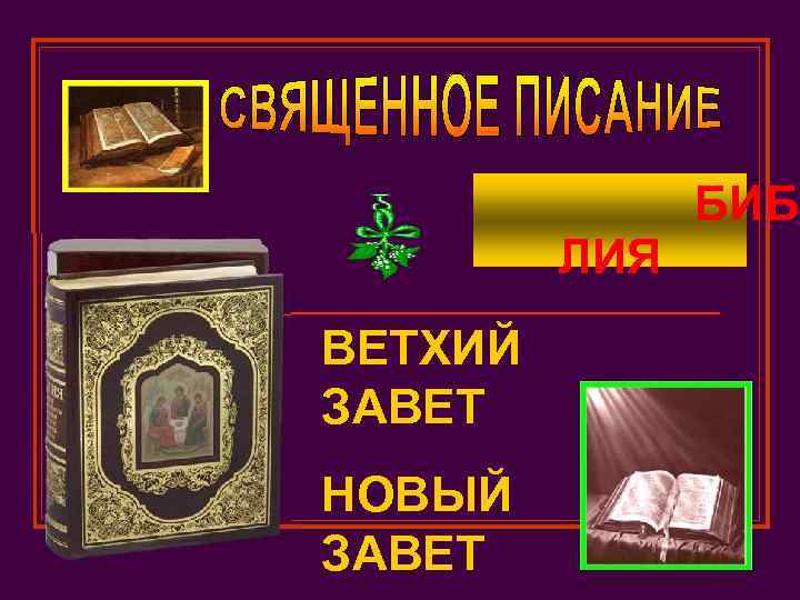 ЛИЯ ВЕТХИЙ ЗАВЕТ НОВЫЙ ЗАВЕТ БИБ 