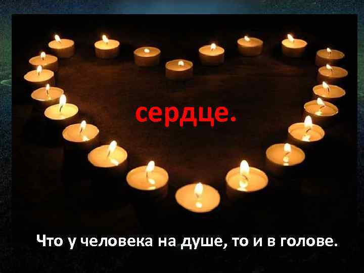 Но как в уме человека возникают образы зрение, сердце. слух, Благодаря обоняние, чувственному ощущения