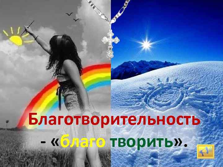 В чистом сердце царит любовь Благотворительность - «благо творить» . и человек творит добрые