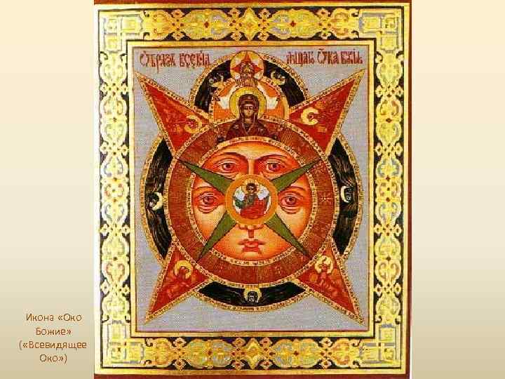Икона «Око Божие» ( «Всевидящее Око» ) 