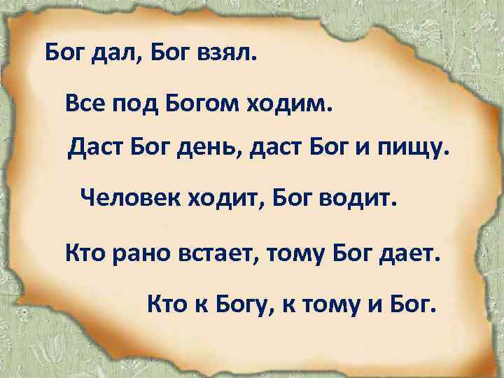 Бог дал, Бог взял. Все под Богом ходим. Даст Бог день, даст Бог и