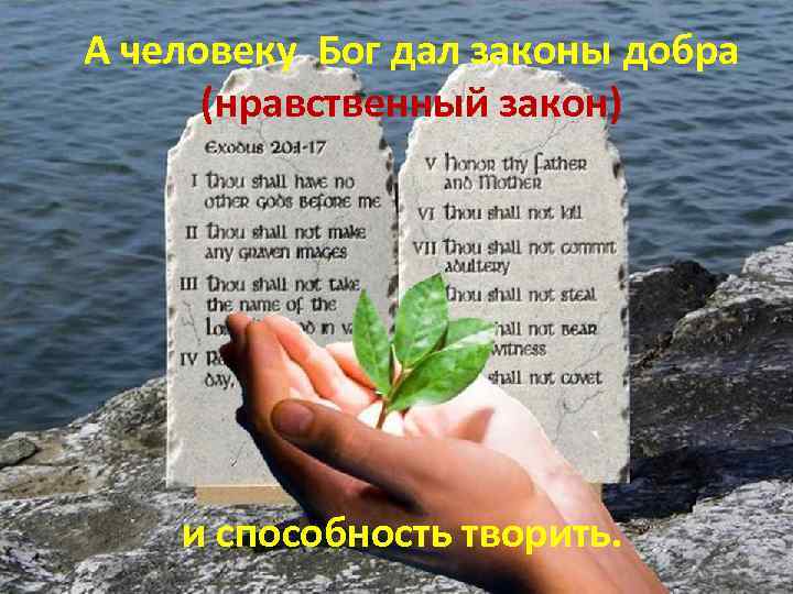А человеку Бог дал законы добра Бог сотворил мир и человека. (нравственный закон) Миру