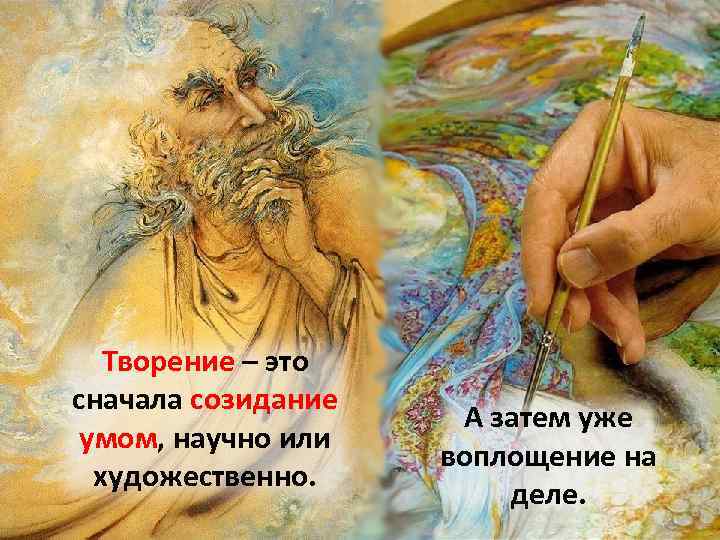 Творение – это сначала созидание умом, научно или художественно. А затем уже воплощение на