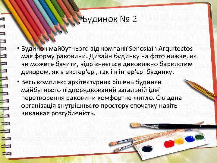 Будинок № 2 • Будинок майбутнього від компанії Senosiain Arquitectos має форму раковини. Дизайн