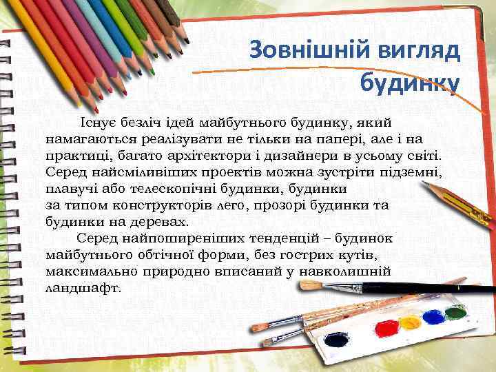 Зовнішній вигляд будинку Існує безліч ідей майбутнього будинку, який намагаються реалізувати не тільки на