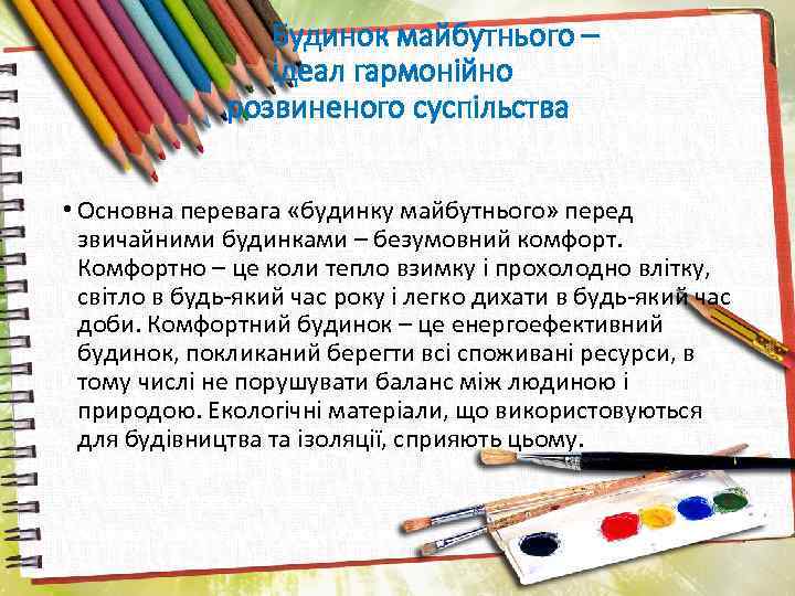 Будинок майбутнього – ідеал гармонійно розвиненого суспільства • Основна перевага «будинку майбутнього» перед звичайними