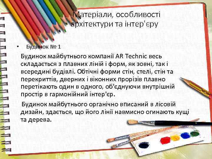 Матеріали, особливості архітектури та інтер'єру • Будинок № 1 Будинок майбутнього компанії AR Technic