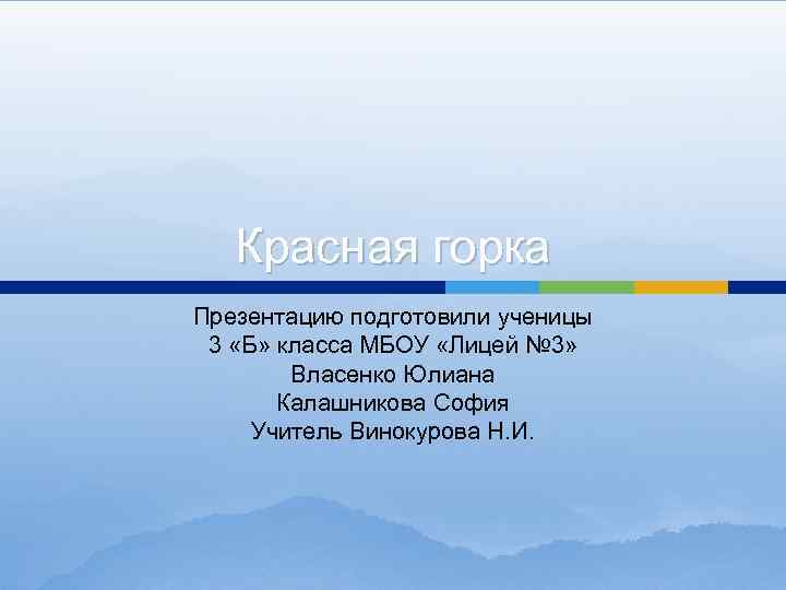 Красная горка Презентацию подготовили ученицы 3 «Б» класса МБОУ «Лицей № 3» Власенко Юлиана