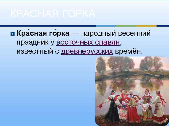 Красная горка праздник презентация