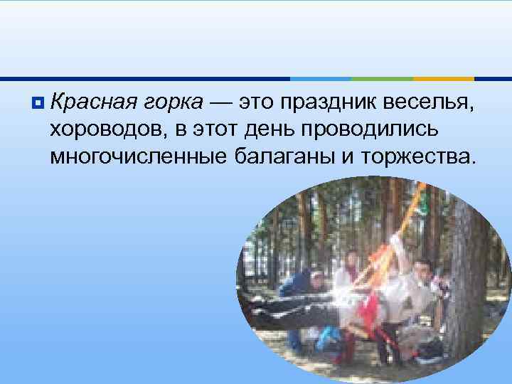 ¥ Красная горка — это праздник веселья, хороводов, в этот день проводились многочисленные балаганы