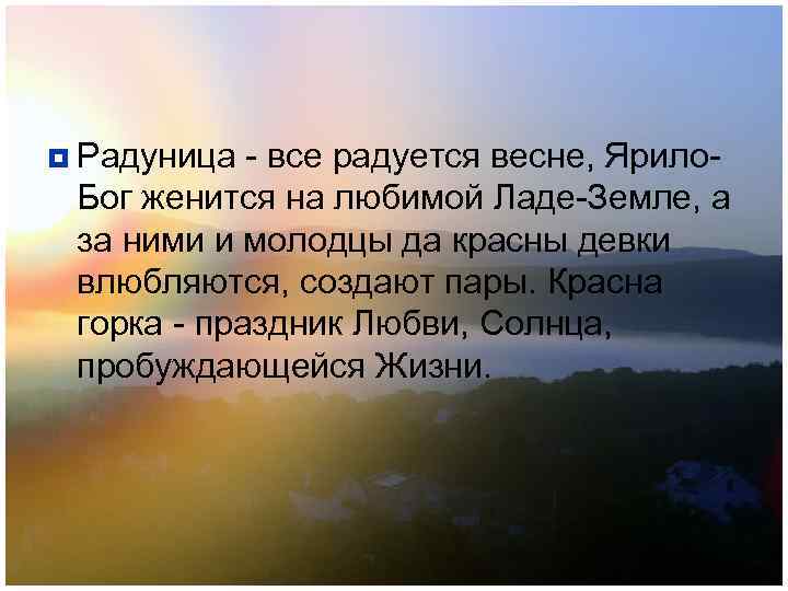 ¥ Радуница - все радуется весне, Ярило- Бог женится на любимой Ладе-Земле, а за