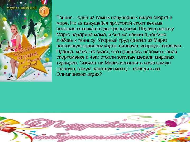 Теннис – один из самых популярных видов спорта в мире. Но за кажущейся простотой