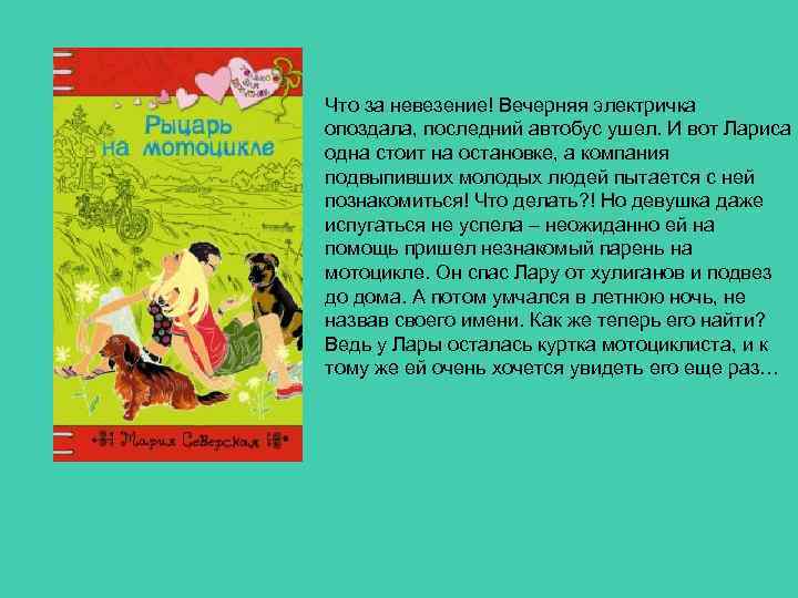 Что за невезение! Вечерняя электричка опоздала, последний автобус ушел. И вот Лариса одна стоит