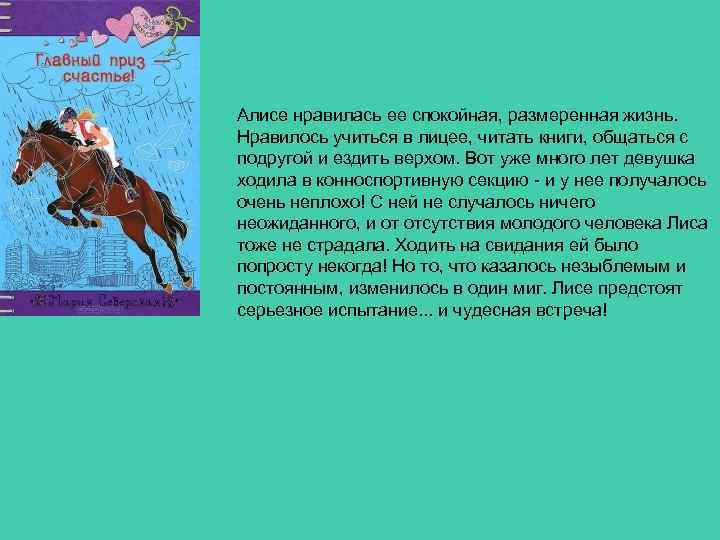 Алисе нравилась ее спокойная, размеренная жизнь. Нравилось учиться в лицее, читать книги, общаться с