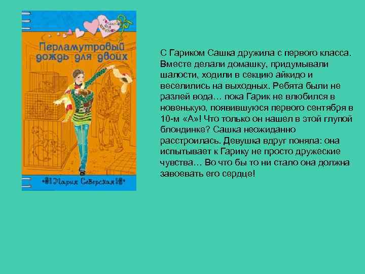 С Гариком Сашка дружила с первого класса. Вместе делали домашку, придумывали шалости, ходили в