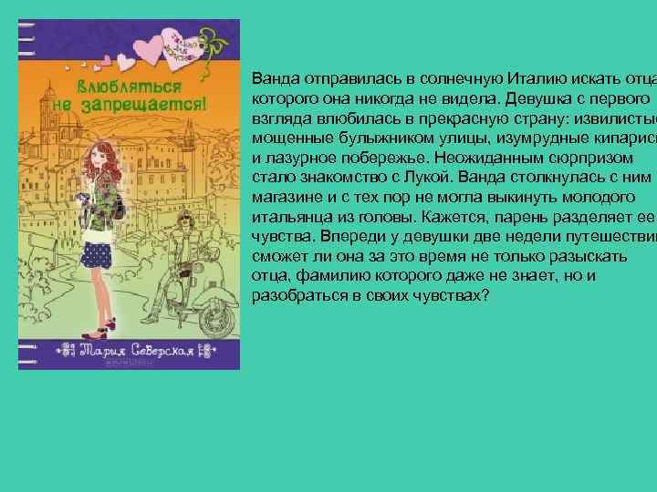 Ванда отправилась в солнечную Италию искать отца которого она никогда не видела. Девушка с