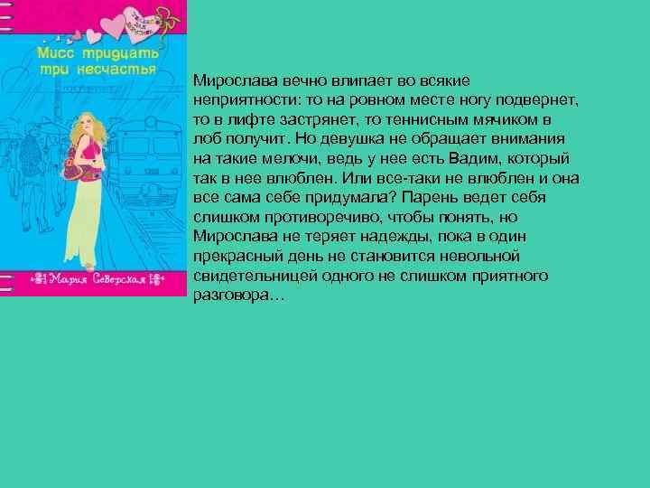 Мирослава вечно влипает во всякие неприятности: то на ровном месте ногу подвернет, то в