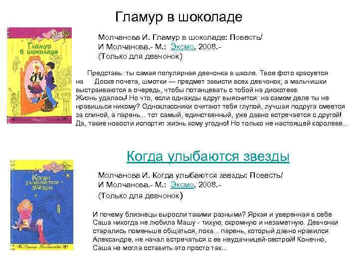 Гламур в шоколаде Молчанова И. Гламур в шоколаде: Повесть/ И Молчанова. - М. :