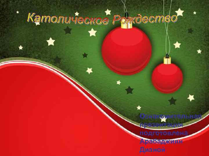 Ознакомительная презентация подготовлена Арабаджиян Дианой 