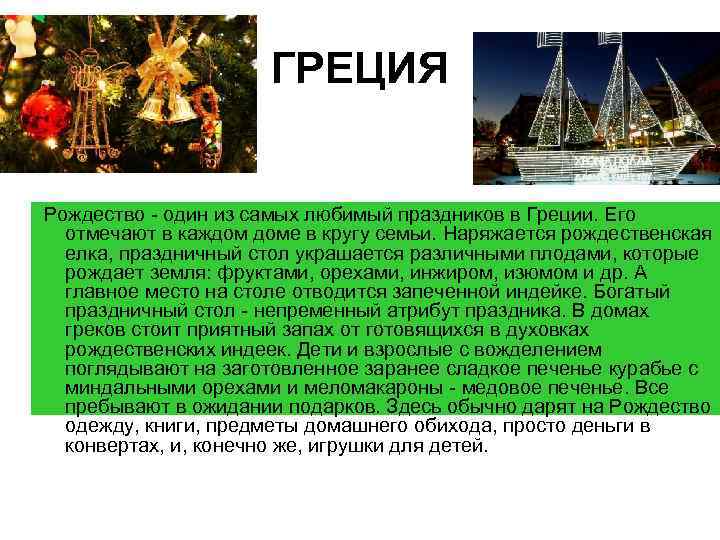 ГРЕЦИЯ Рождество - один из самых любимый праздников в Греции. Его отмечают в каждом