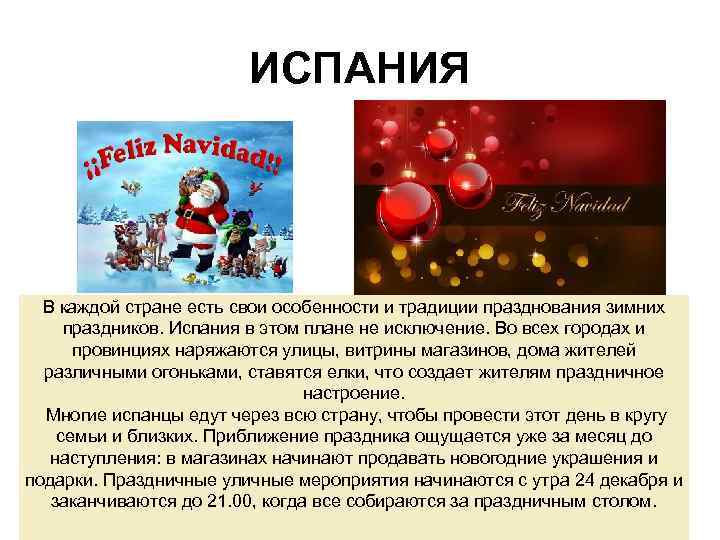 ИСПАНИЯ В каждой стране есть свои особенности и традиции празднования зимних праздников. Испания в