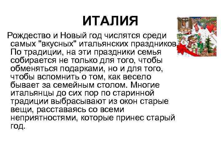 ИТАЛИЯ Рождество и Новый год числятся среди самых "вкусных" итальянских праздников. По традиции, на