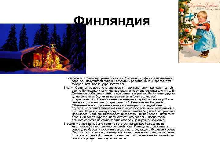 Финляндия Подготовка к главному празднику года - Рождеству - у финнов начинается заранее -