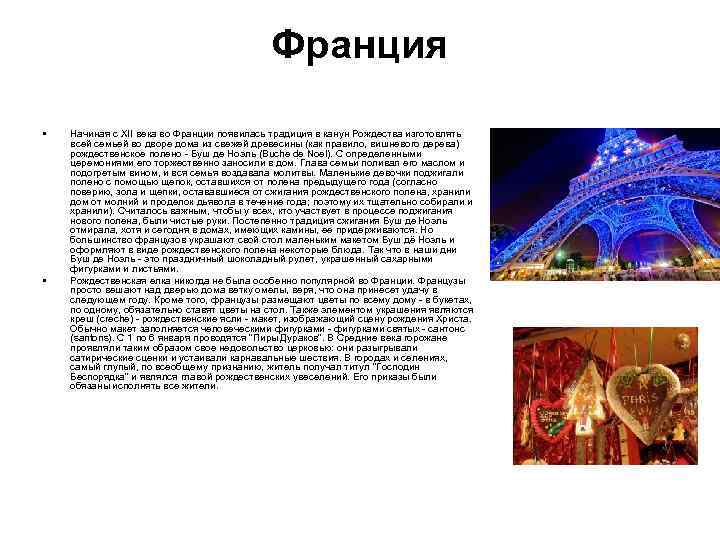 Франция • • Начиная с XII века во Франции появилась традиция в канун Рождества